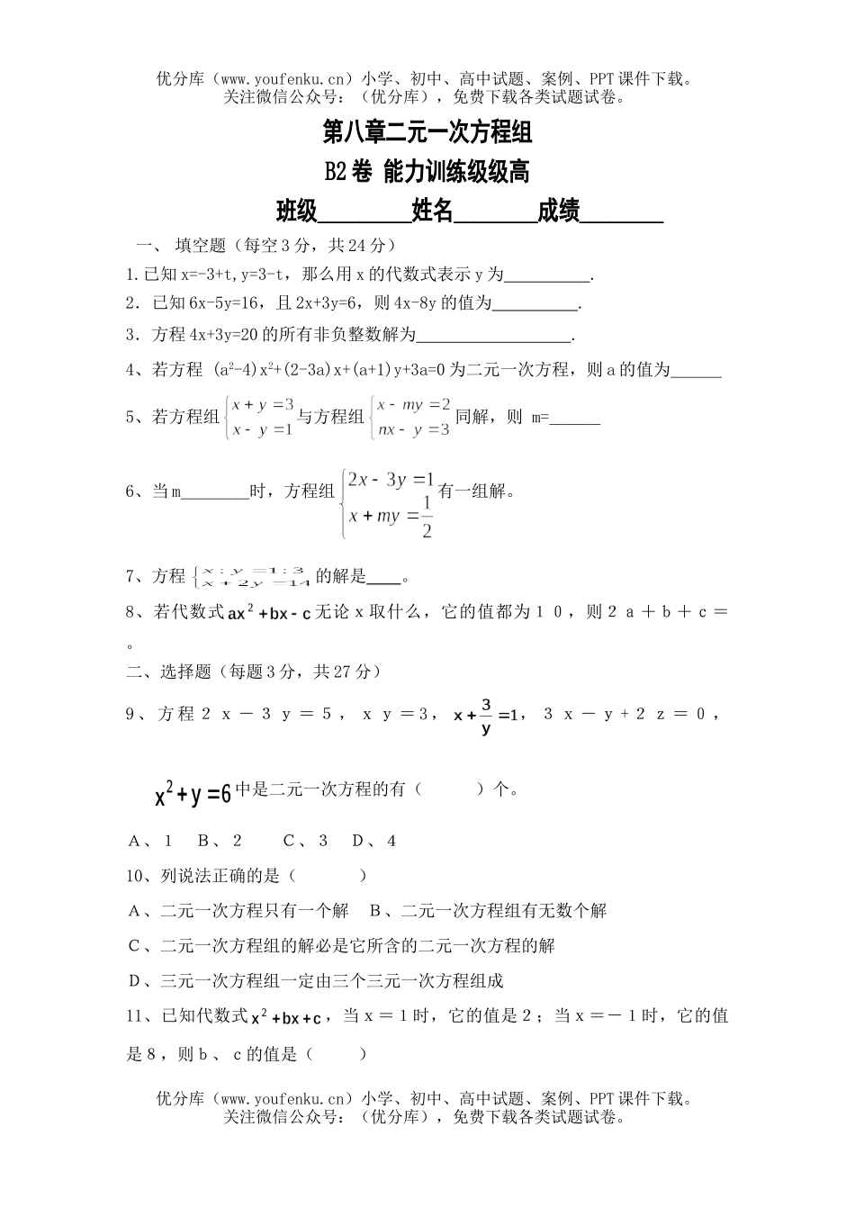 初中七年级数学二元一次方程组自测题4试卷_第1页