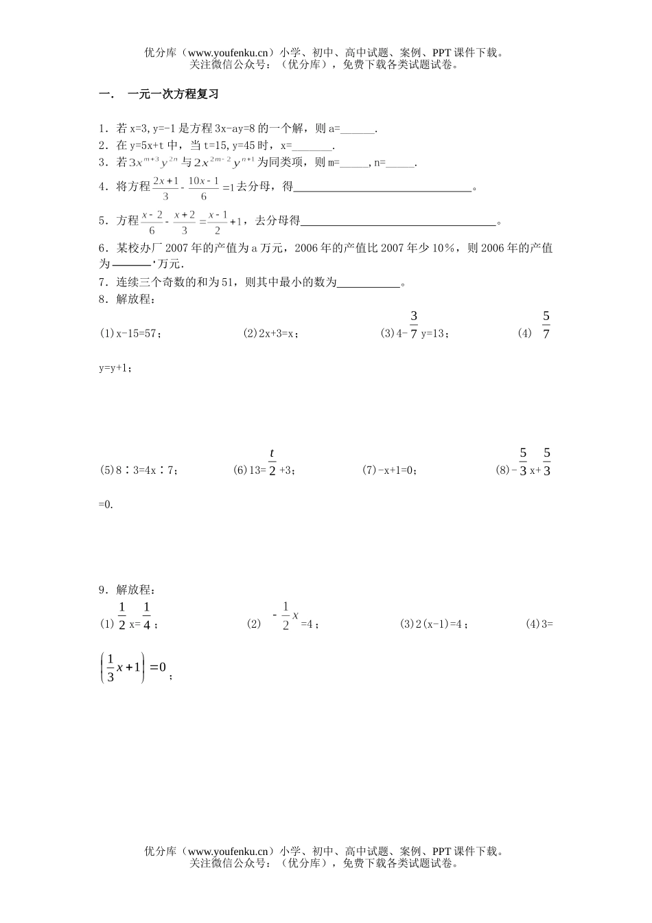初中七年级数学一元一次方程组复习试卷_第1页