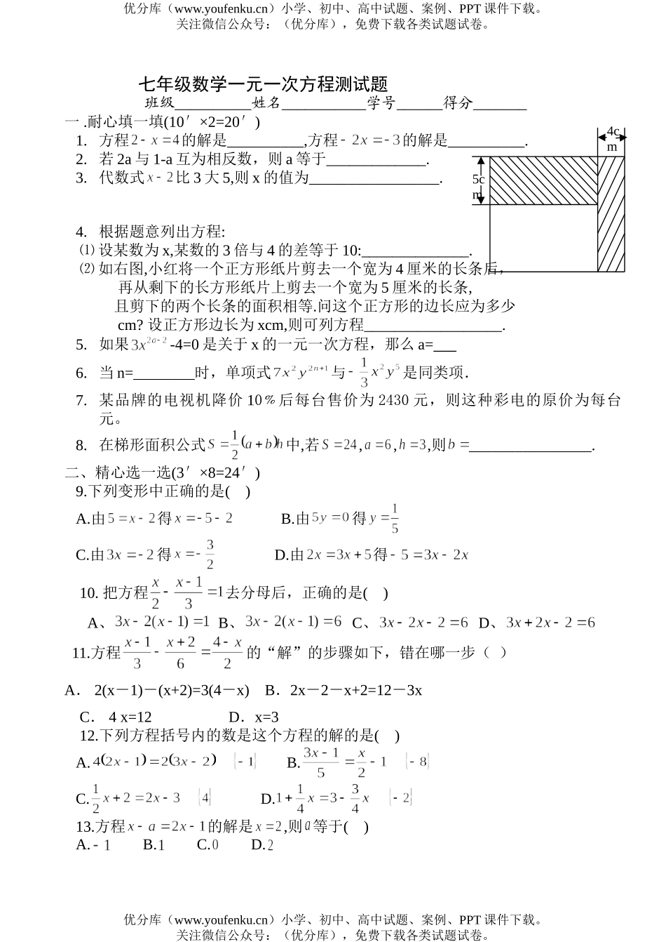 初中七年级数学一元一次方程测试卷_第1页