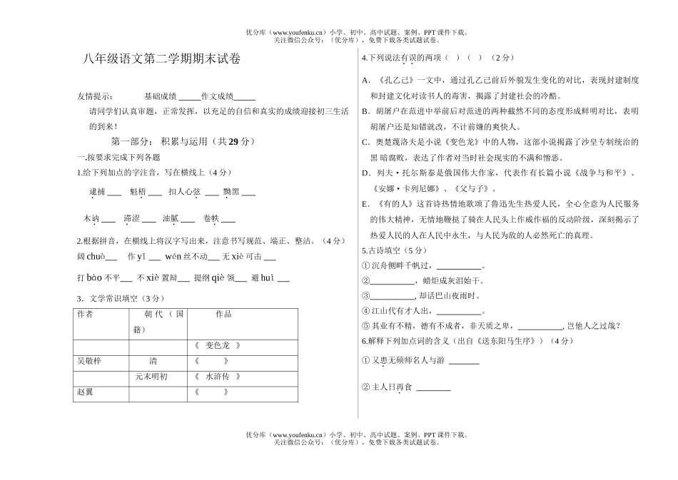 初中八年级语文第二学期期末试卷_第1页