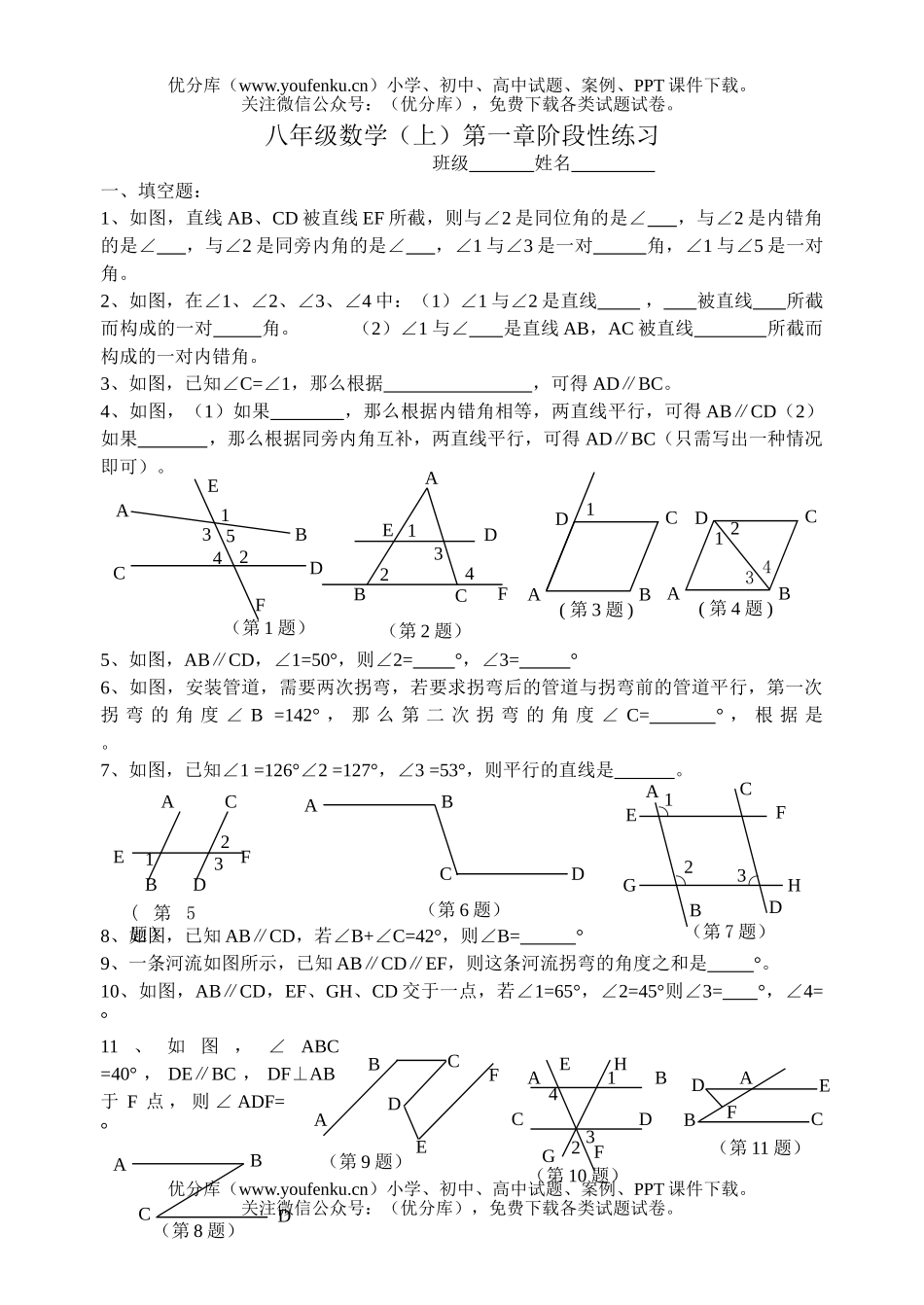 初中八年级数学上第一章平行线单元检测试卷_第1页