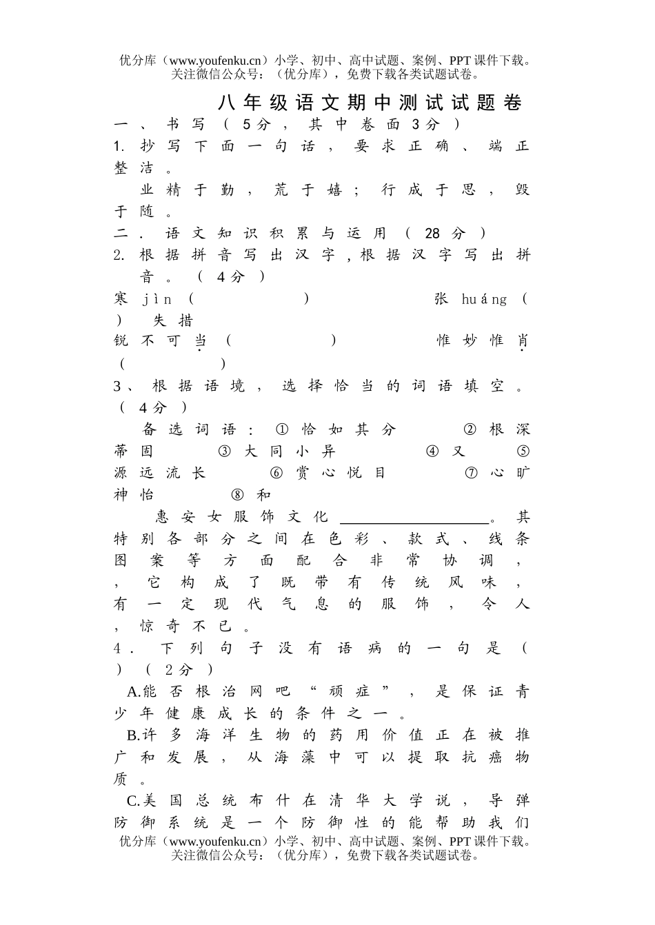 初中八年级语文期中测试卷_第1页