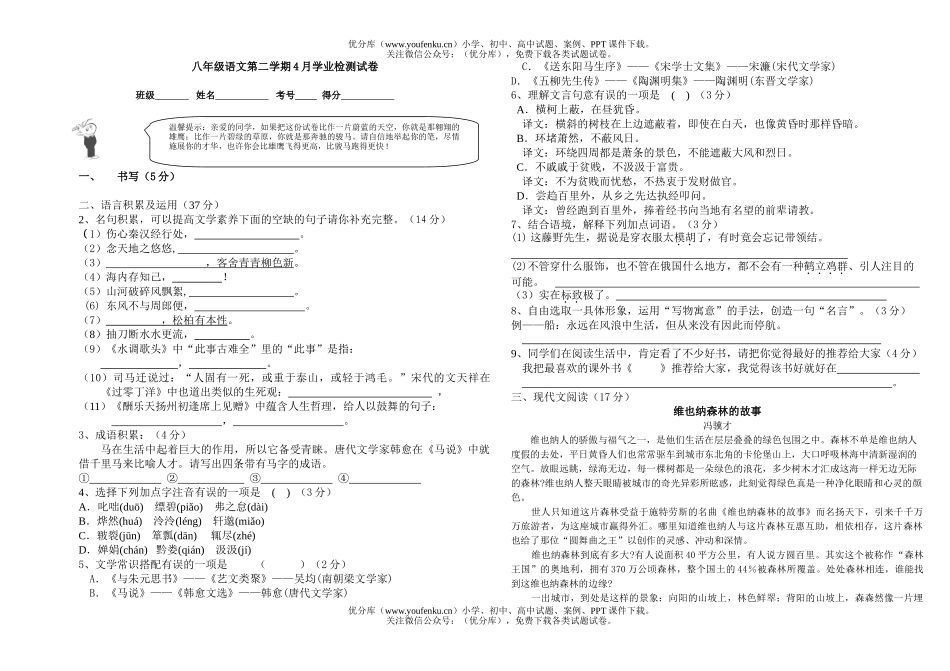 初中八年级语文第二学期4月学业检测试卷_第1页