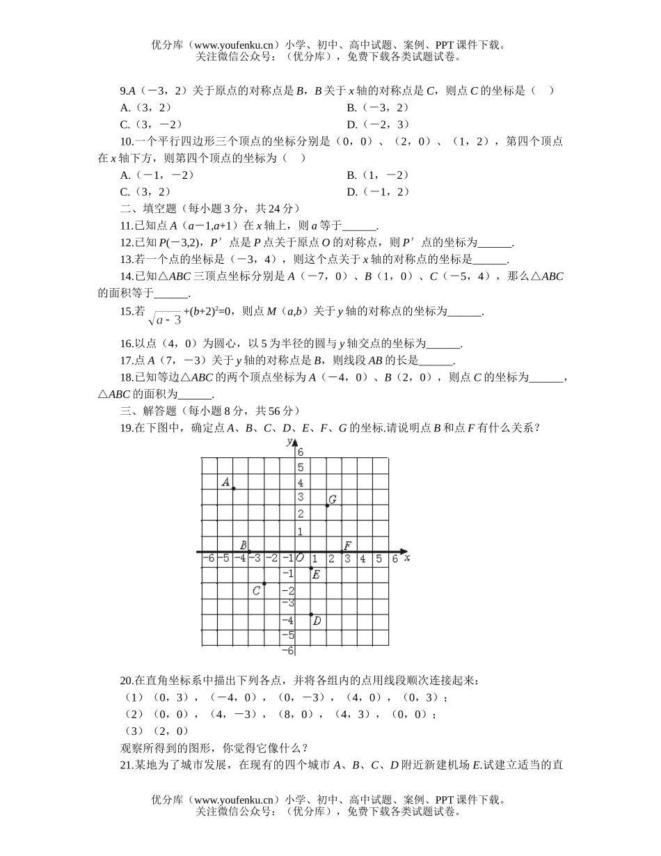 初中八年级数学第五章位置的确定单元测试卷_第1页