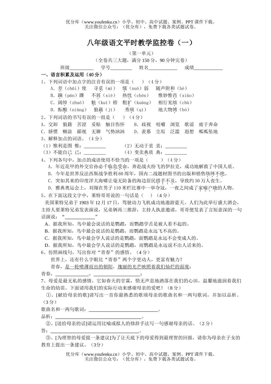 初中八年级语文平时教学监控卷(一)试卷_第1页