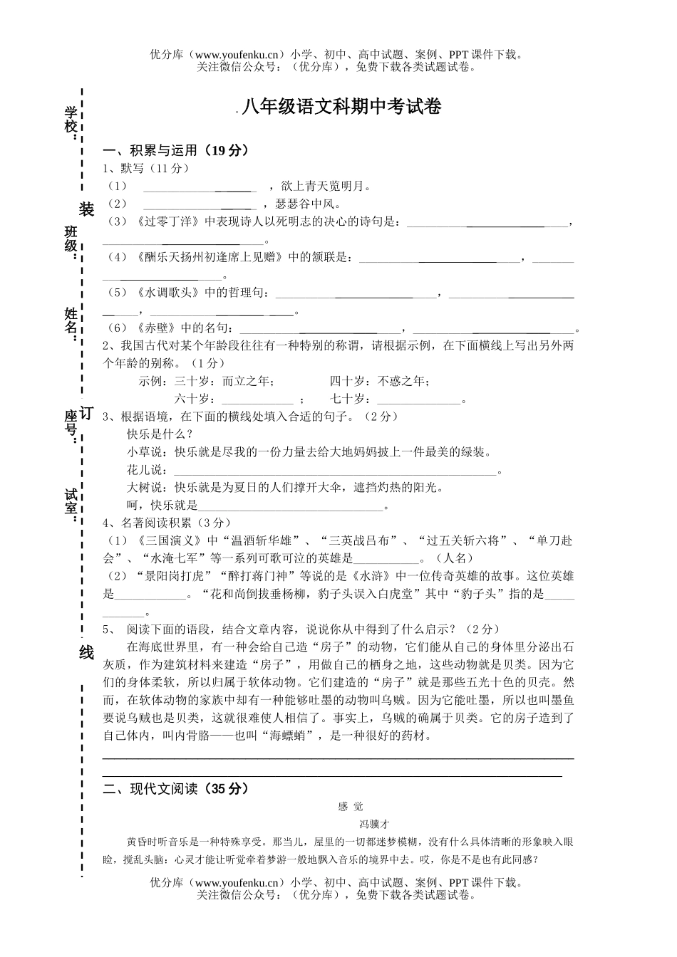 初中八年级语文科期中考试卷_第1页