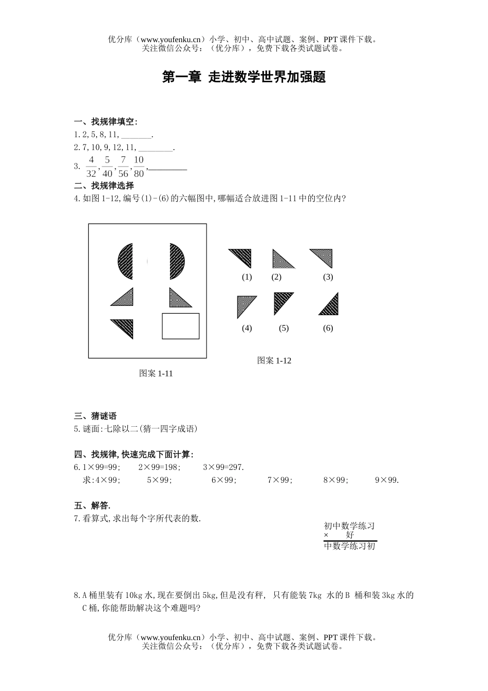 初中七年级数学走进世界加强题试卷_第1页
