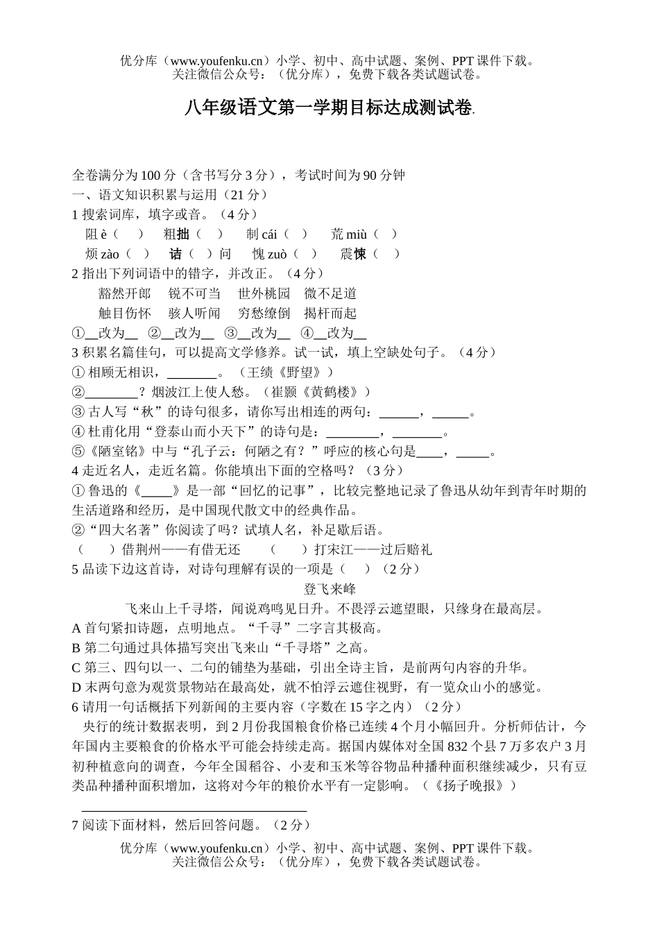 初中八年级语文第一学期目标达成测试卷_第1页