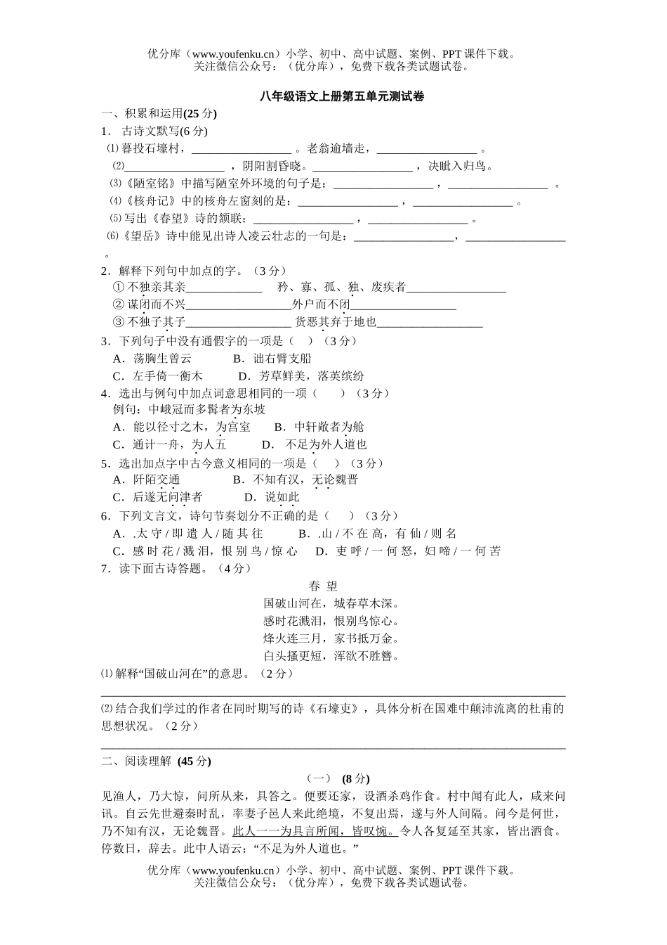 初中八年级语文上册第五单元测试卷_第1页