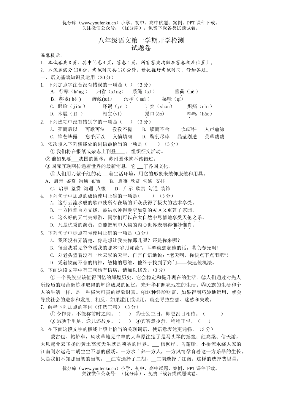 初中八年级语文第一学期开学检测试卷_第1页