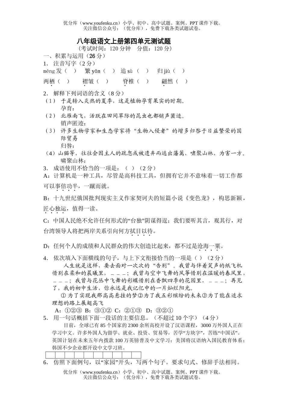 初中八年级语文上册第四单元测试卷_第1页