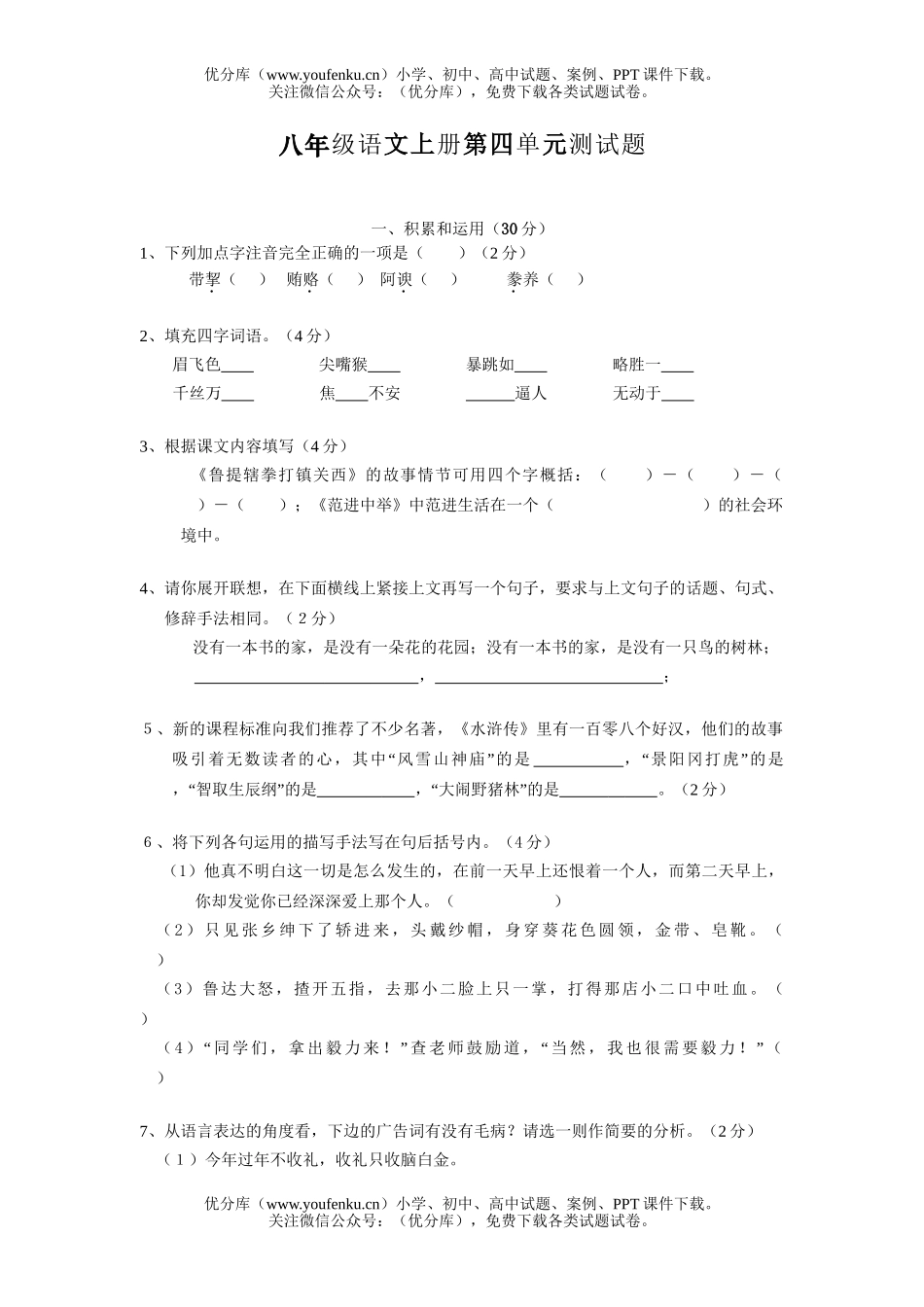 初中八年级语文上册第四单元测2试卷_第1页