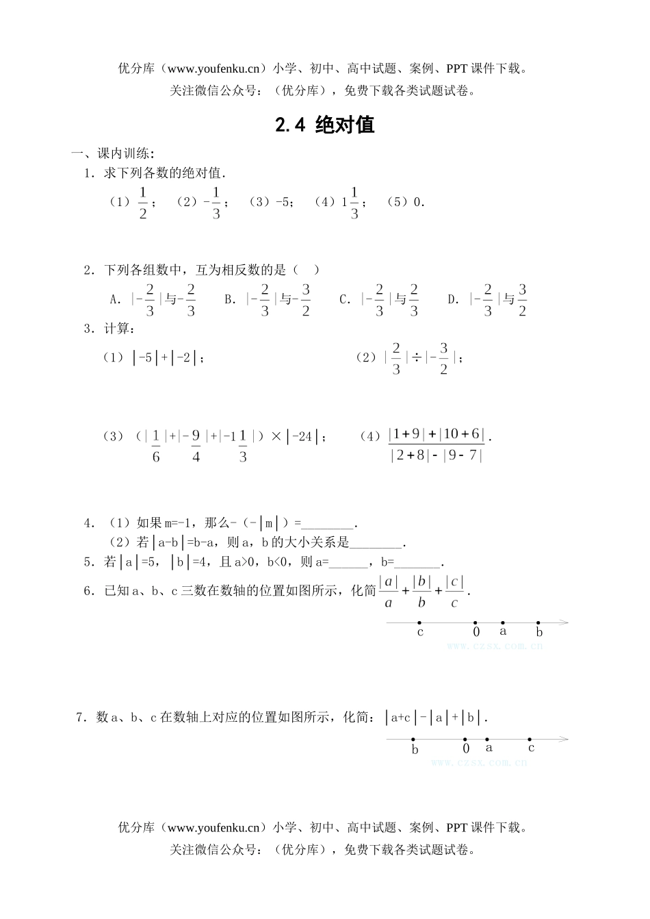 初中七年级数学绝对值课课练试卷_第1页
