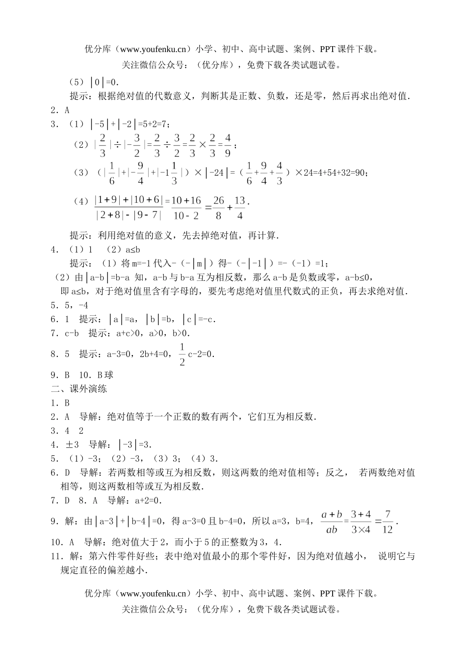 初中七年级数学绝对值课课练试卷_第3页
