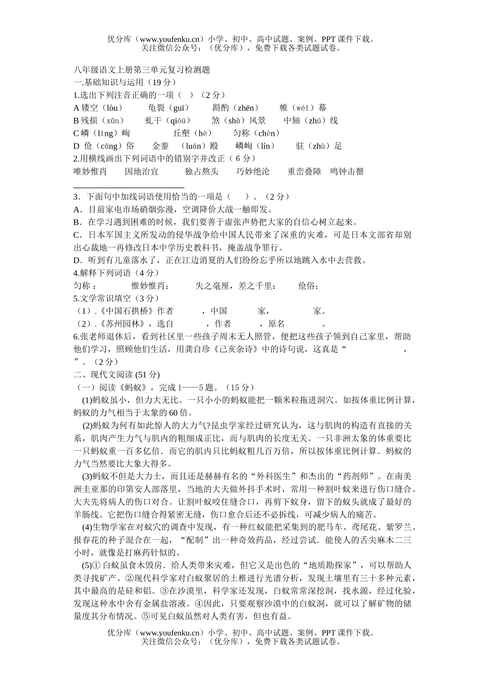 初中八年级语文上册第三单元复习检测题a试卷_第1页