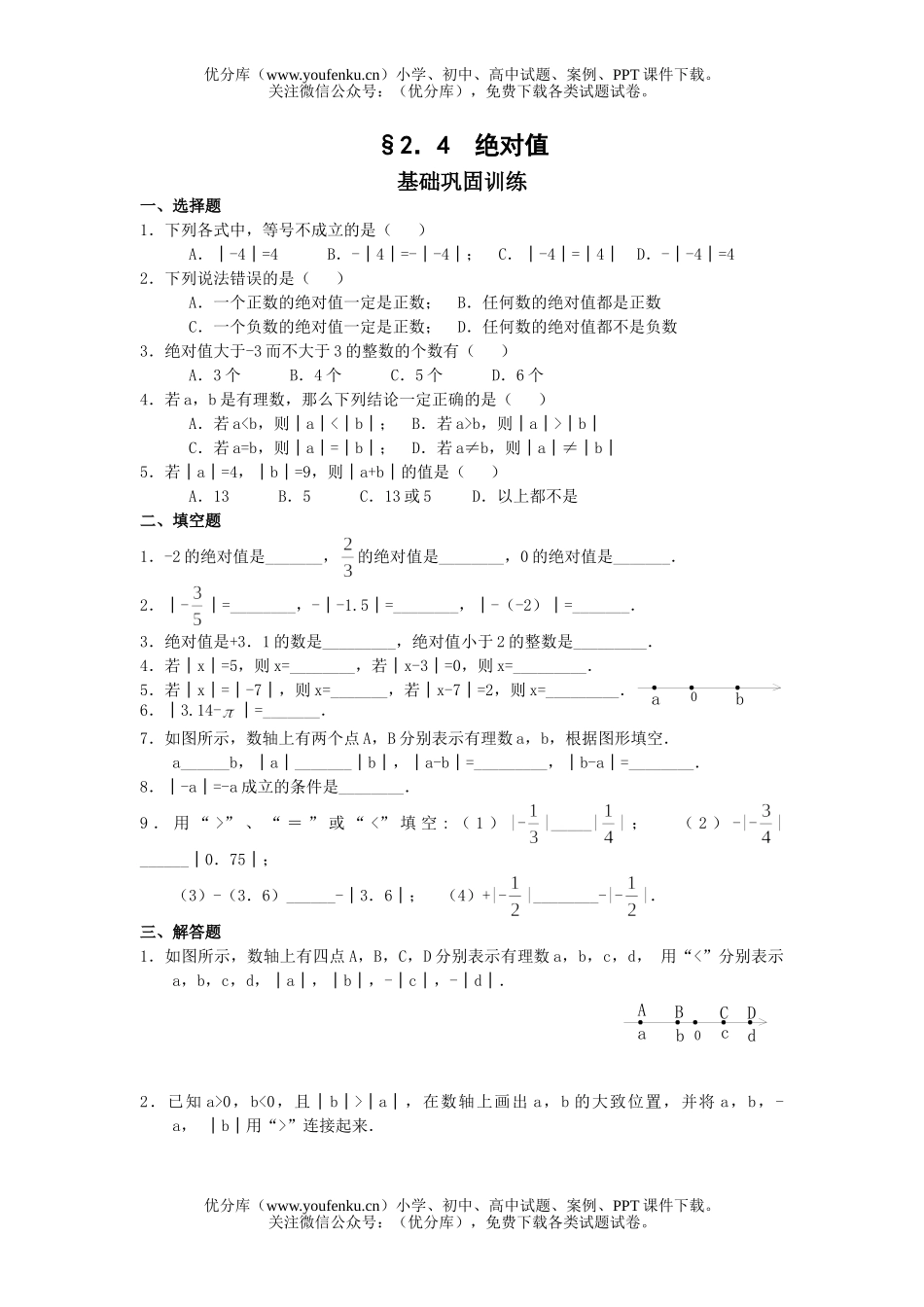 初中七年级数学绝对值基础巩固训练试卷_第1页
