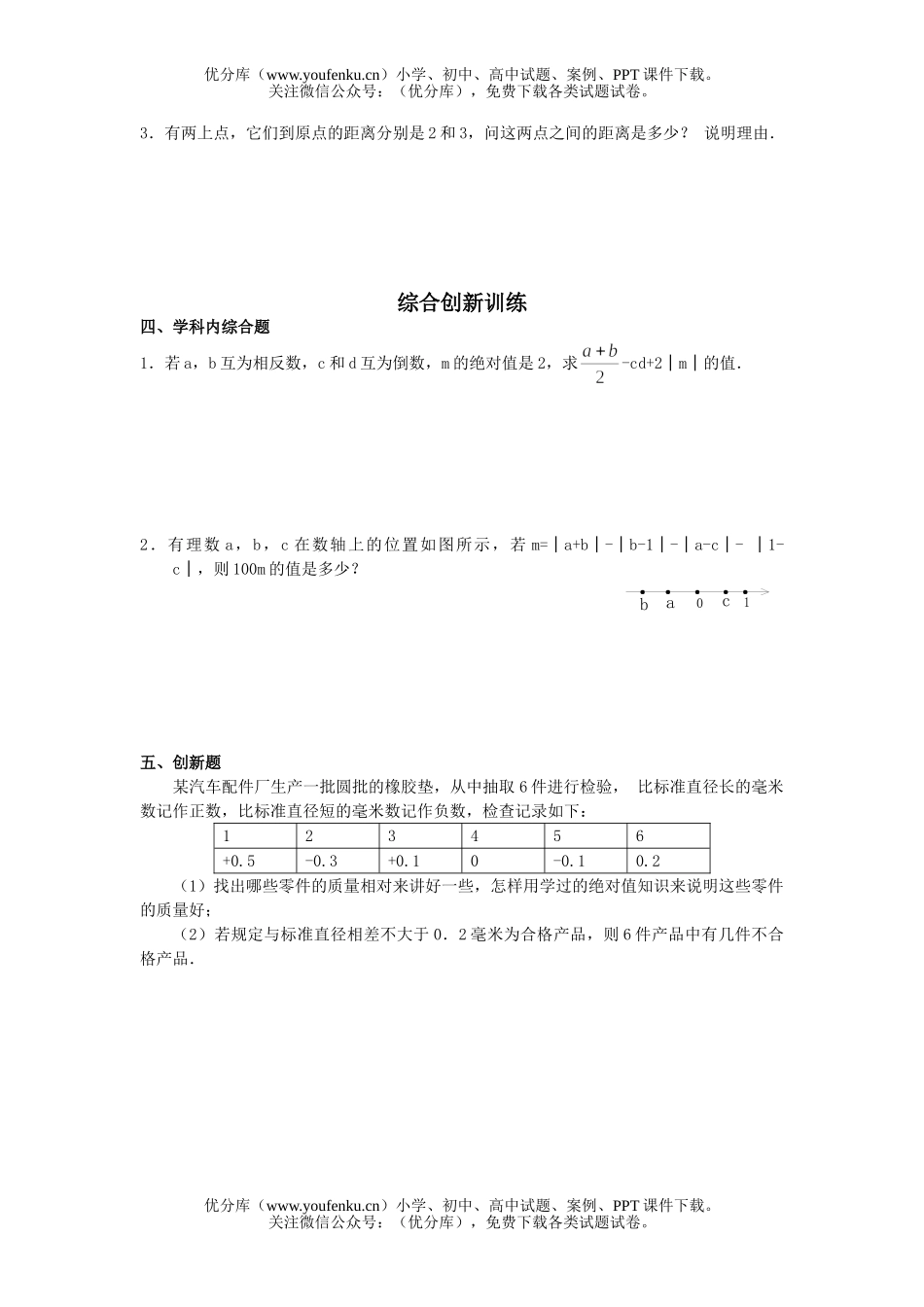 初中七年级数学绝对值基础巩固训练试卷_第2页