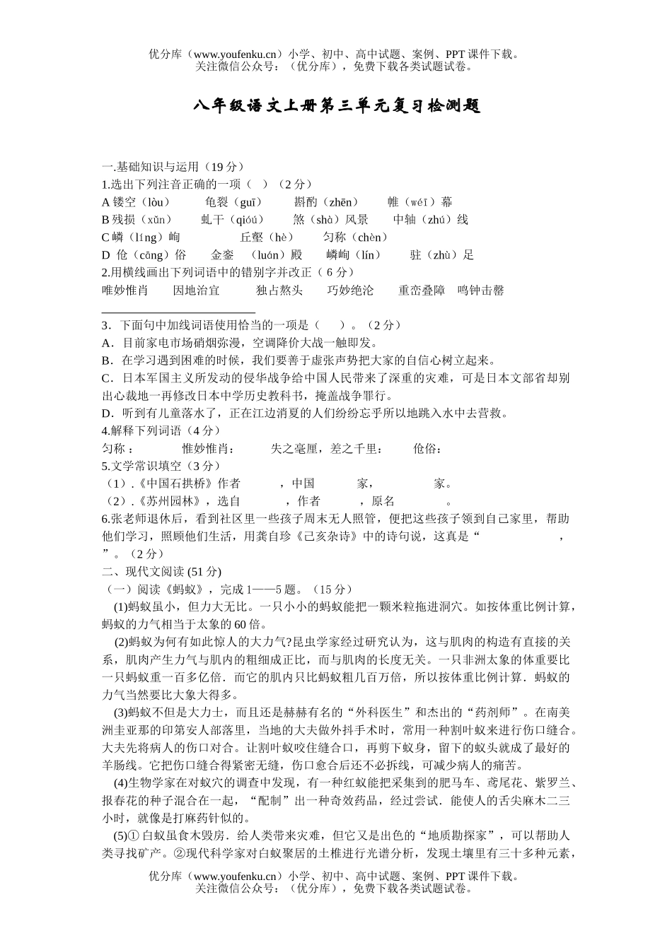 初中八年级语文上册第三单元复习检测题试卷_第1页