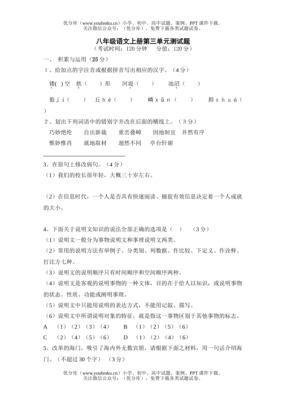 初中八年级语文上册第三单元测试卷_第1页