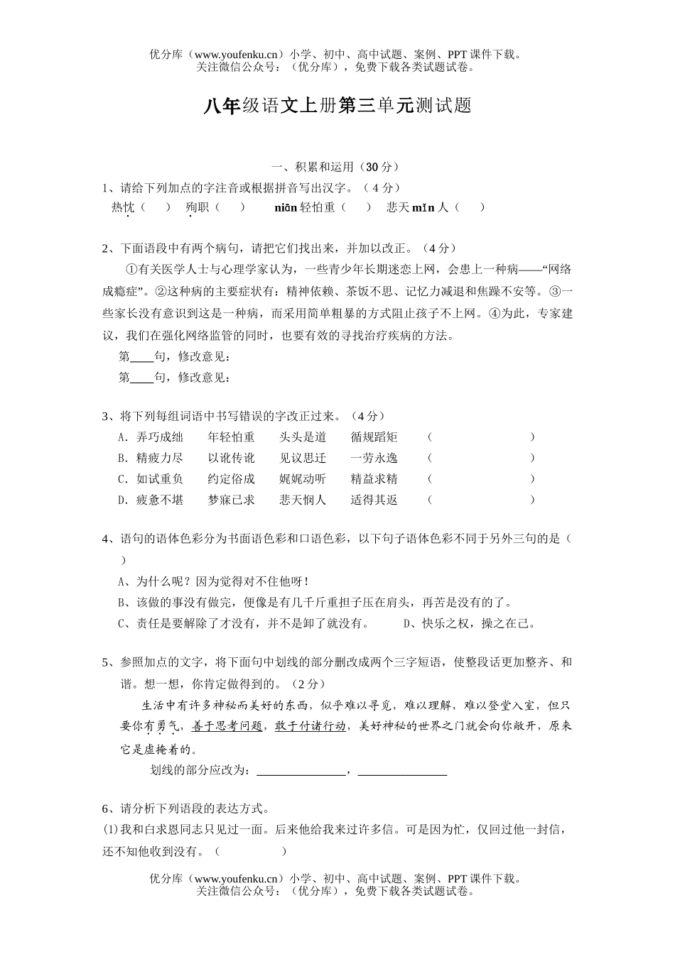 初中八年级语文上册第三单元测1试卷_第1页