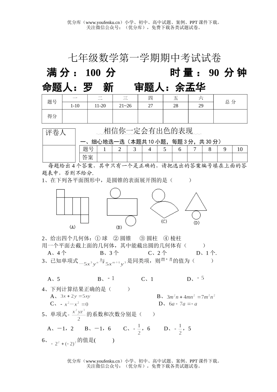初中七年级数学第一学期期中考试卷_第1页