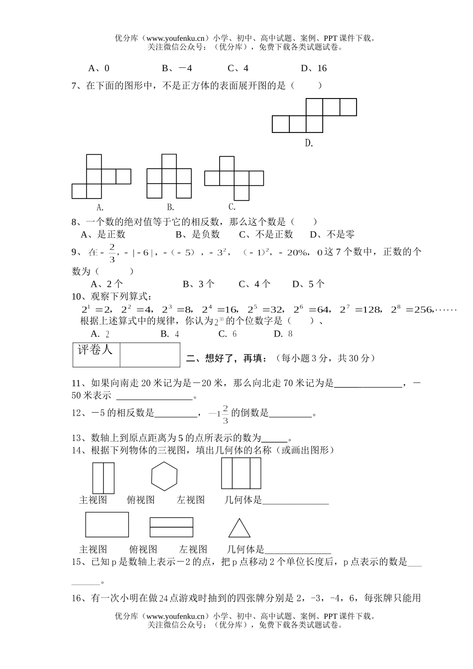 初中七年级数学第一学期期中考试卷_第2页