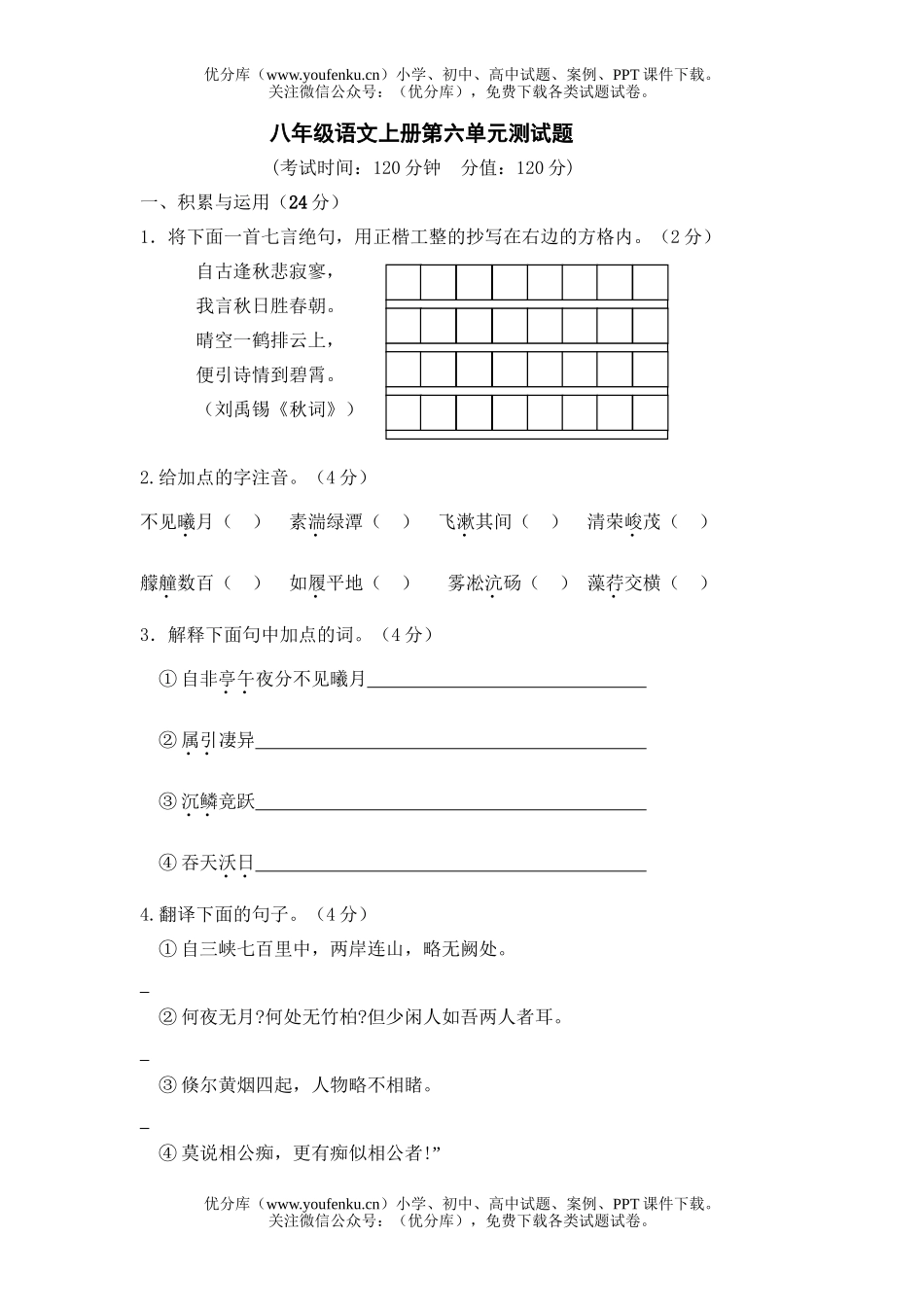 初中八年级语文上册第六单元测试卷_第1页