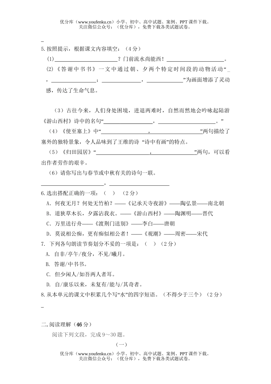 初中八年级语文上册第六单元测试卷_第2页