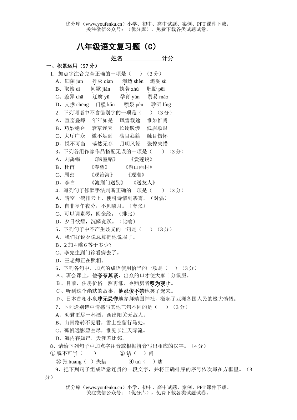 初中八年级语文复习题(C)试卷_第1页