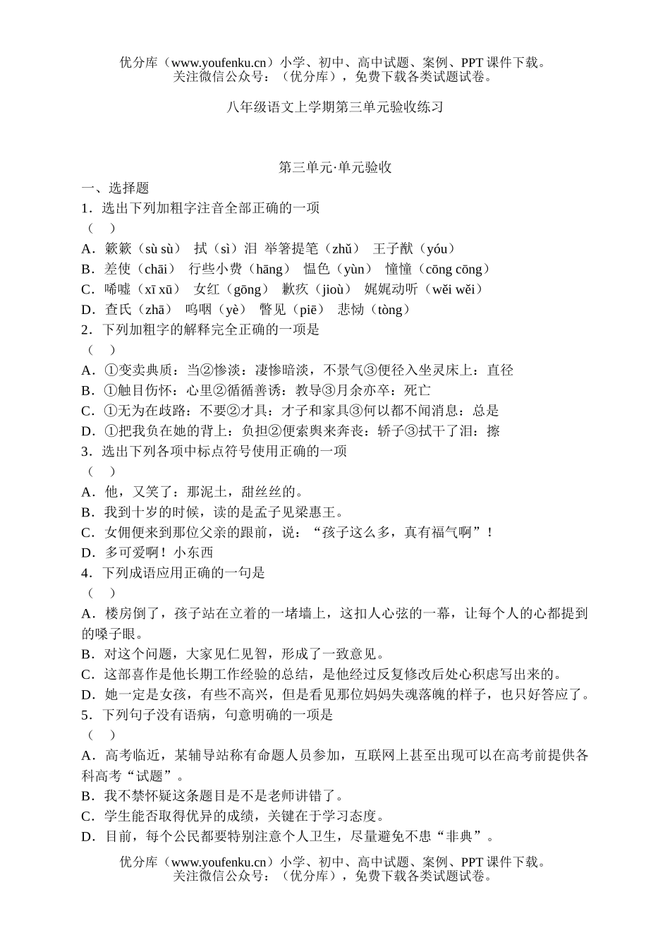 初中八年级语文上学期第三单元验收练习试卷_第1页