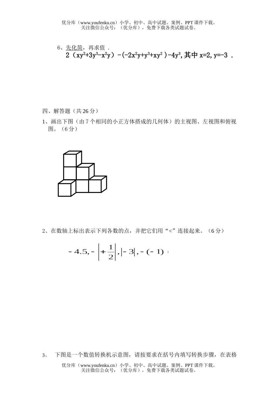 初中七年级数学初上册期中考试卷_第3页