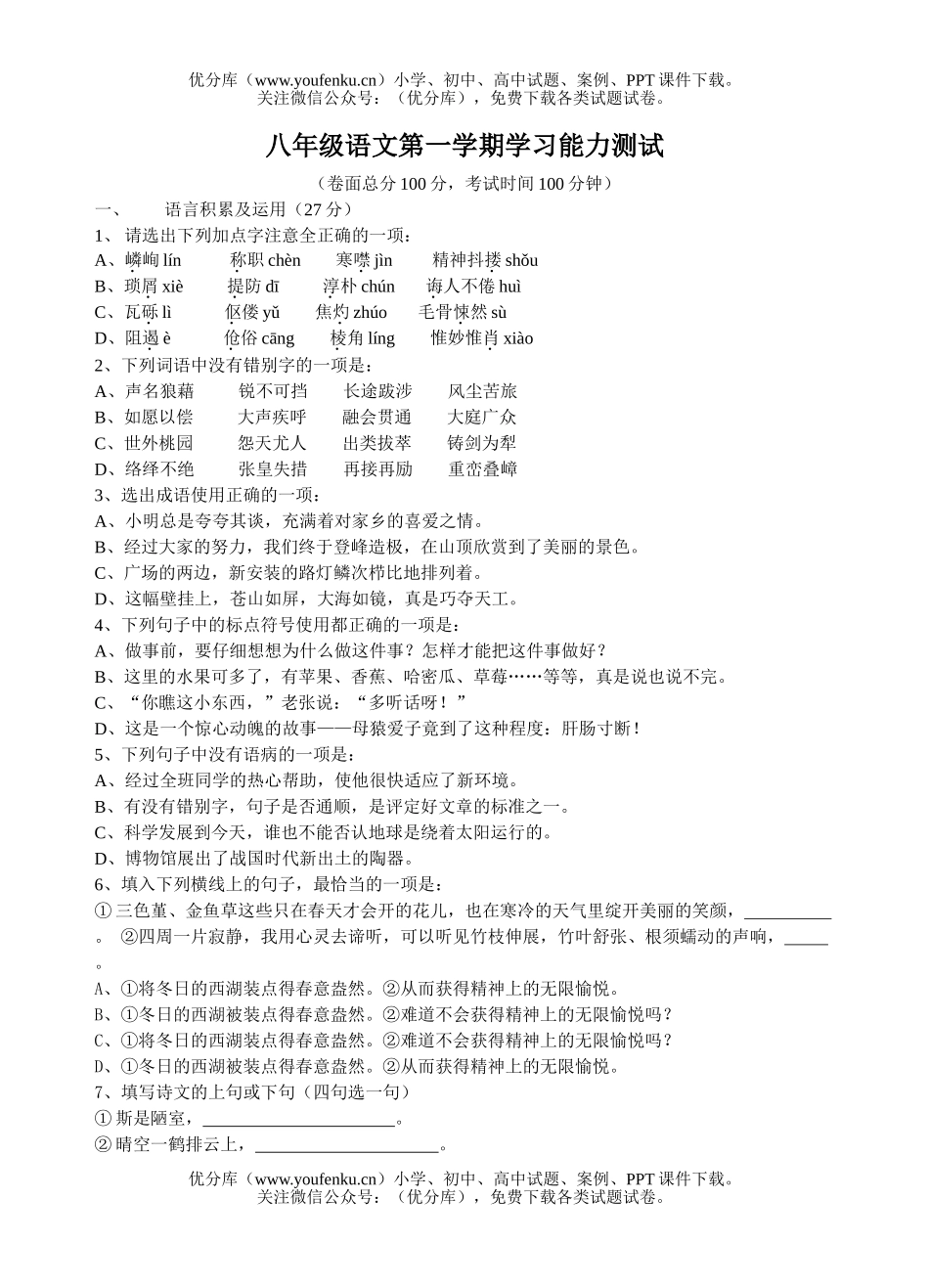 初中八年级语文第一学期学习能力测试卷_第1页