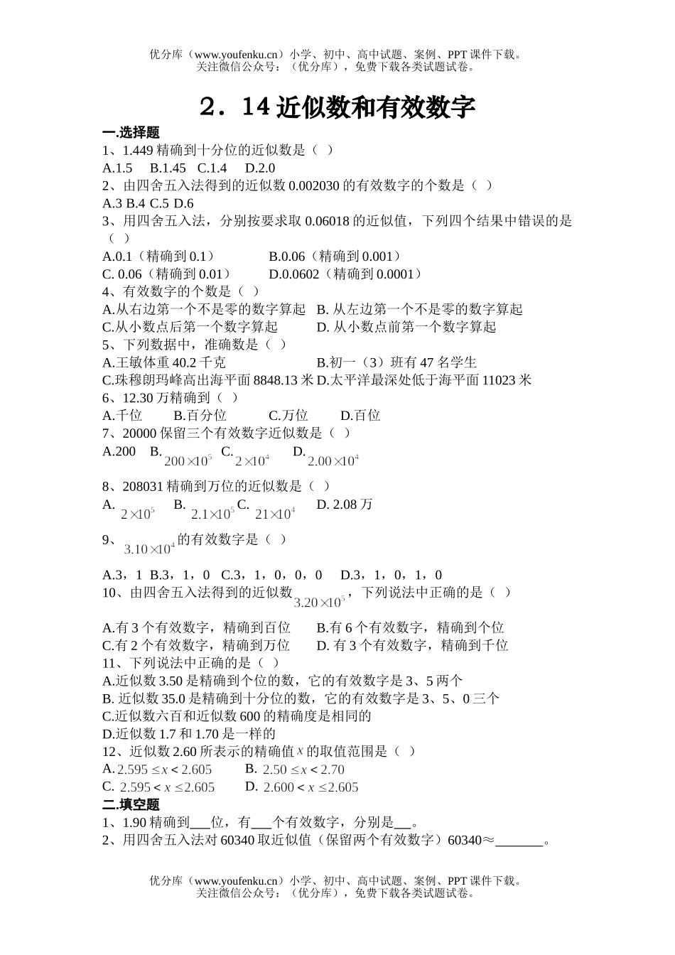 初中七年级数学近似数和有效数字练习试卷_第1页