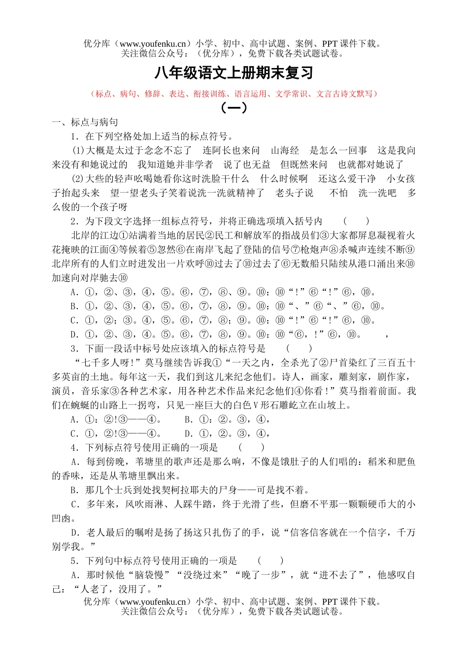 初中八年级语文上册期末复习试卷_第1页