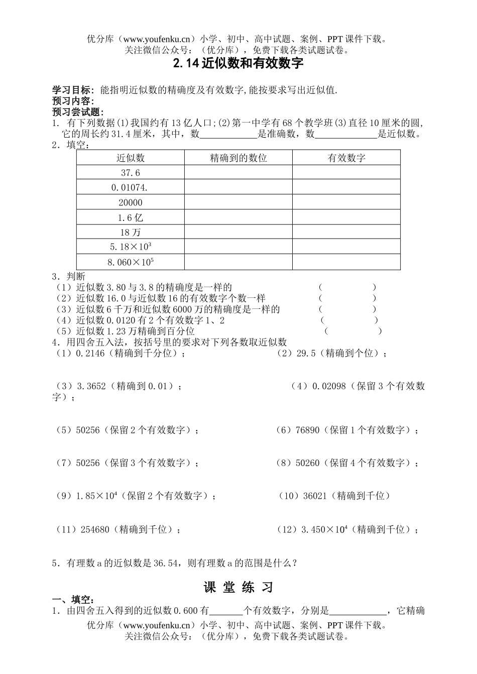 初中七年级数学近似数和有效数字习题试卷_第1页