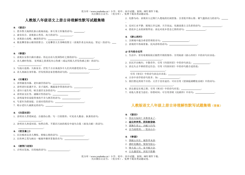 初中八年级语文上册古诗理解性默写集锦试卷_第1页