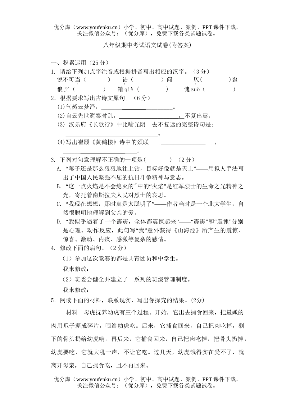 初中八年级语文期中考试(附答案)试卷_第1页