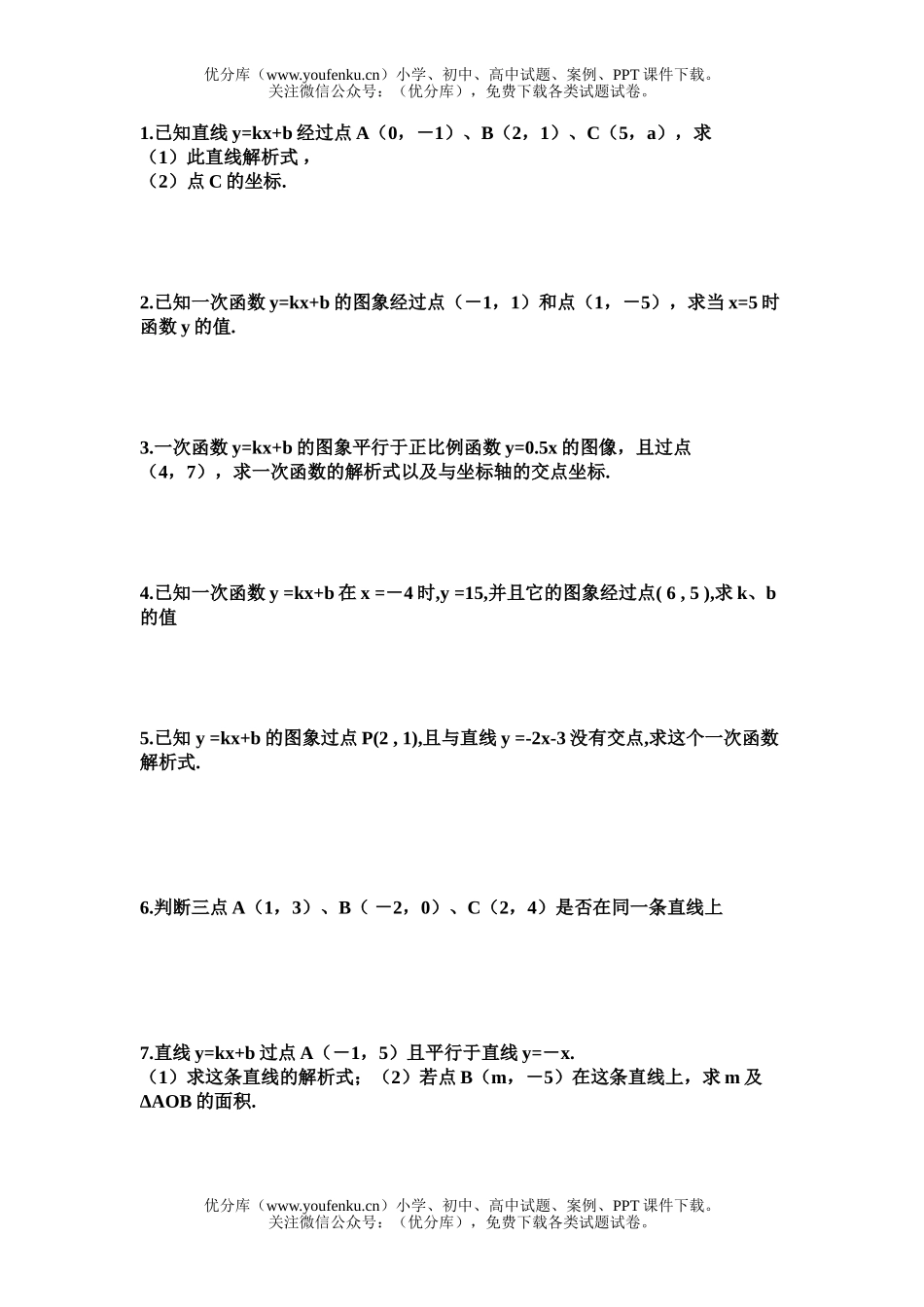 初中八年级数学一次函数习题试卷_第1页