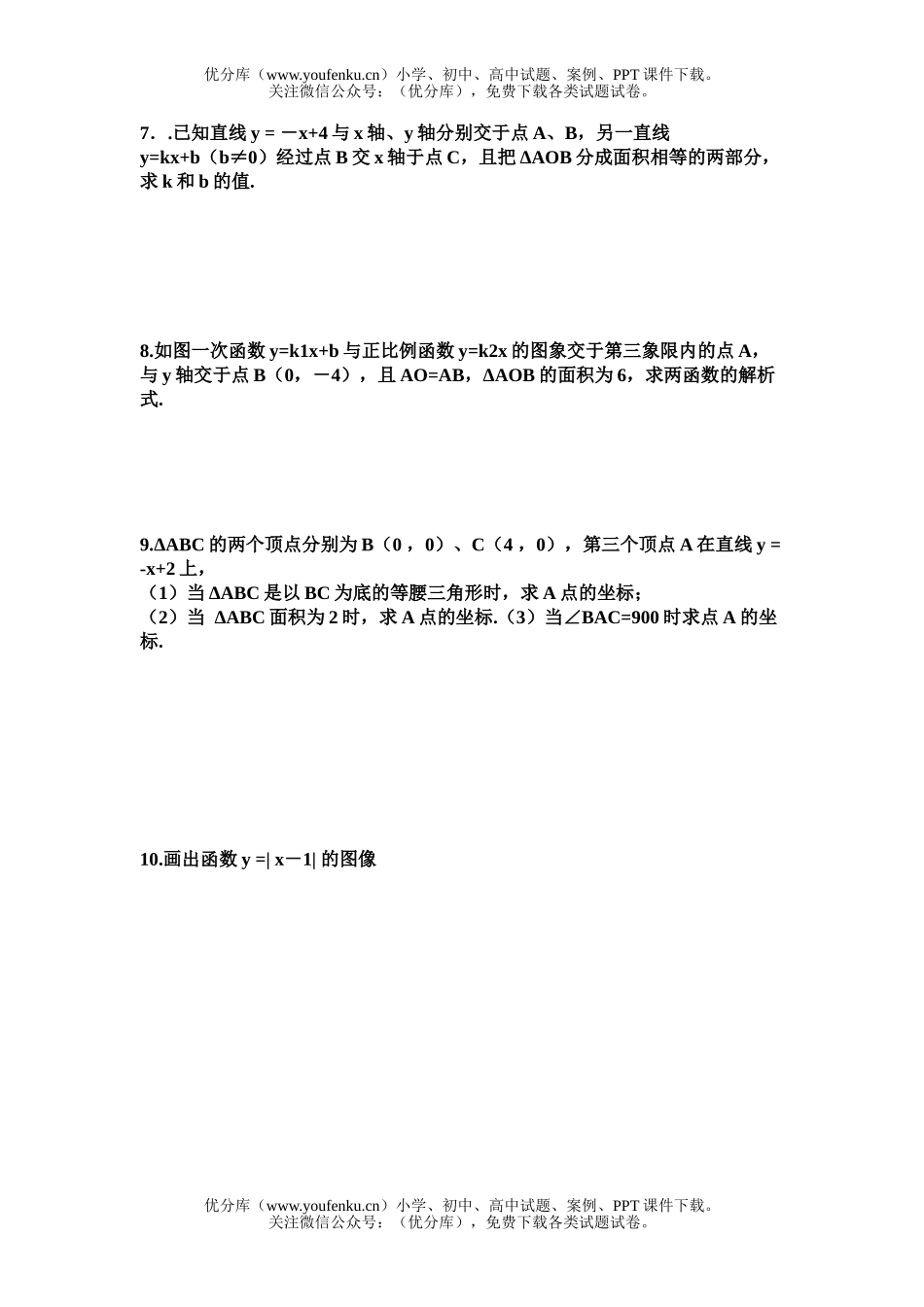 初中八年级数学一次函数习题试卷_第3页