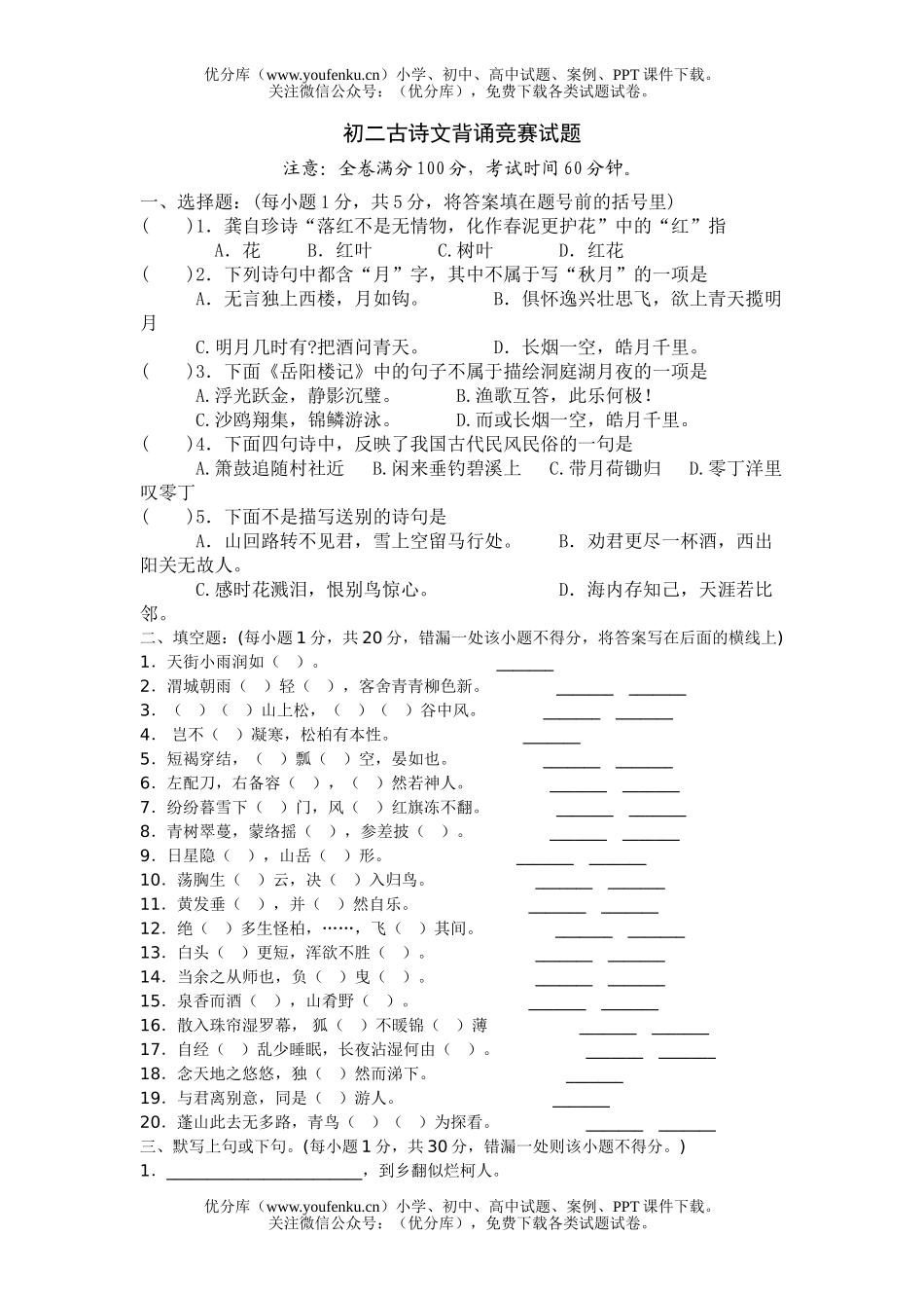 初中八年级语文古诗文背诵比赛试卷_第1页