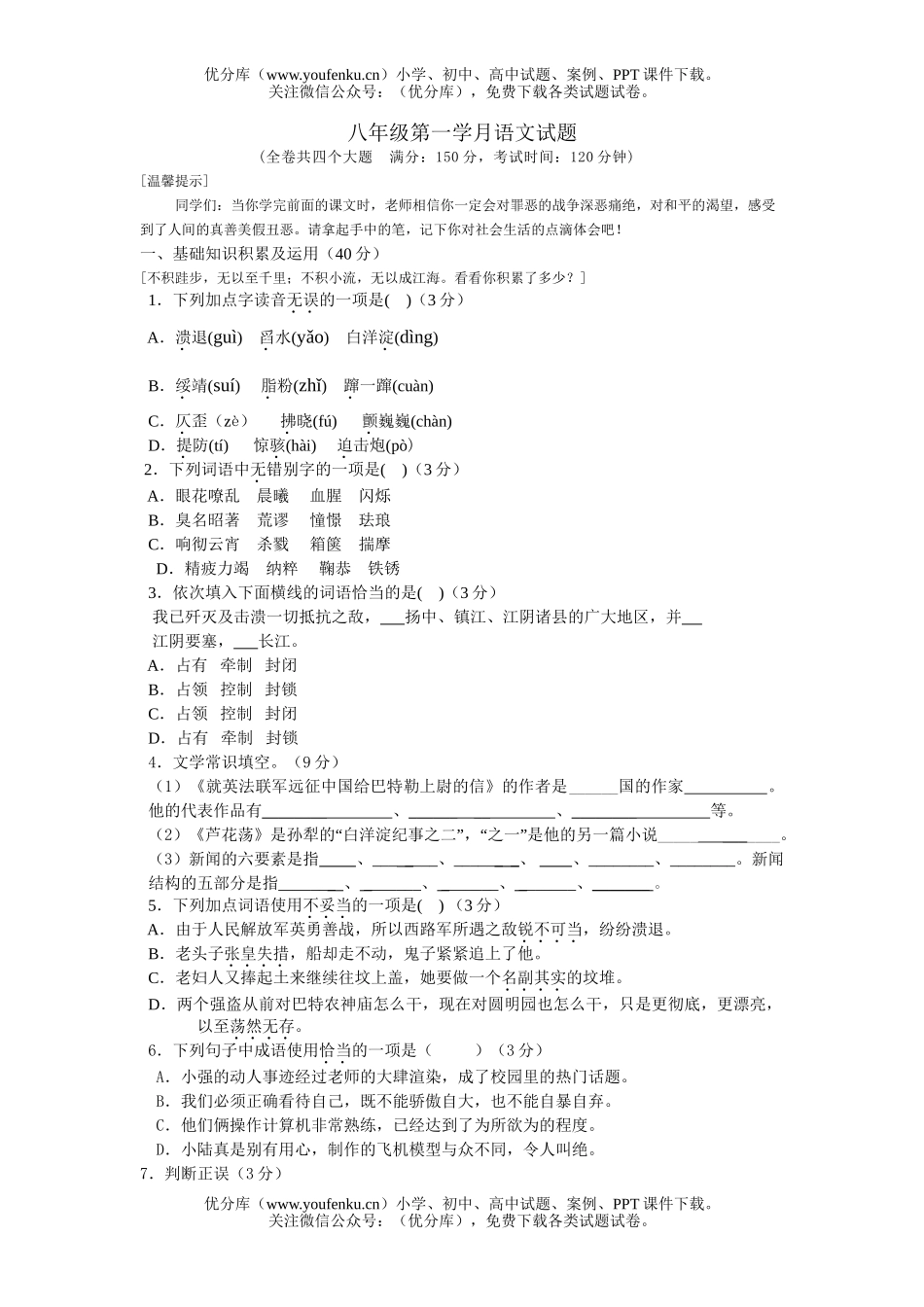 初中八年级语文第一学月试卷_第1页
