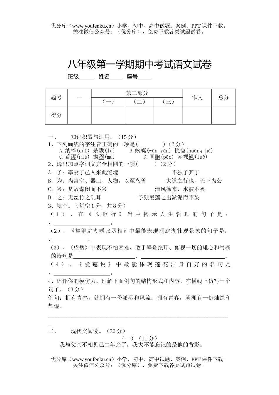 初中八年级语文第一学期期中考试A试卷_第1页