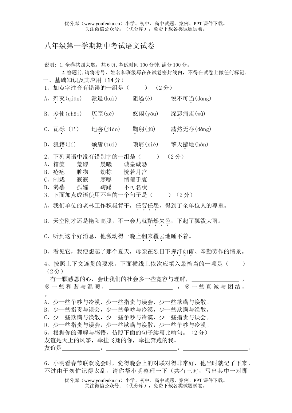 初中八年级语文第一学期期中考试卷_第1页