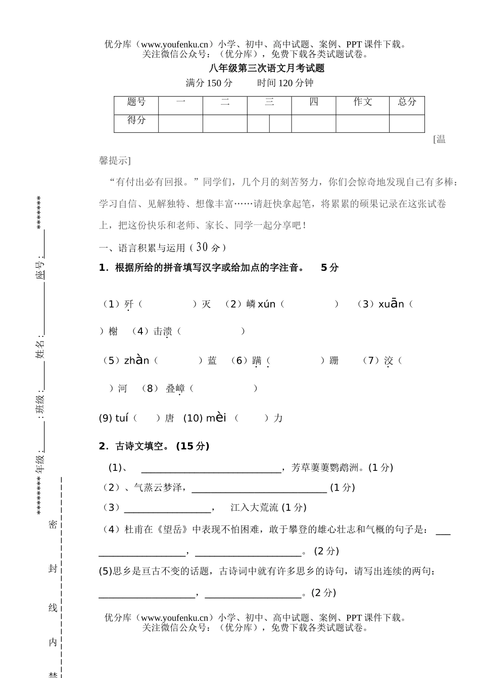 初中八年级语文第三次月考试卷_第1页