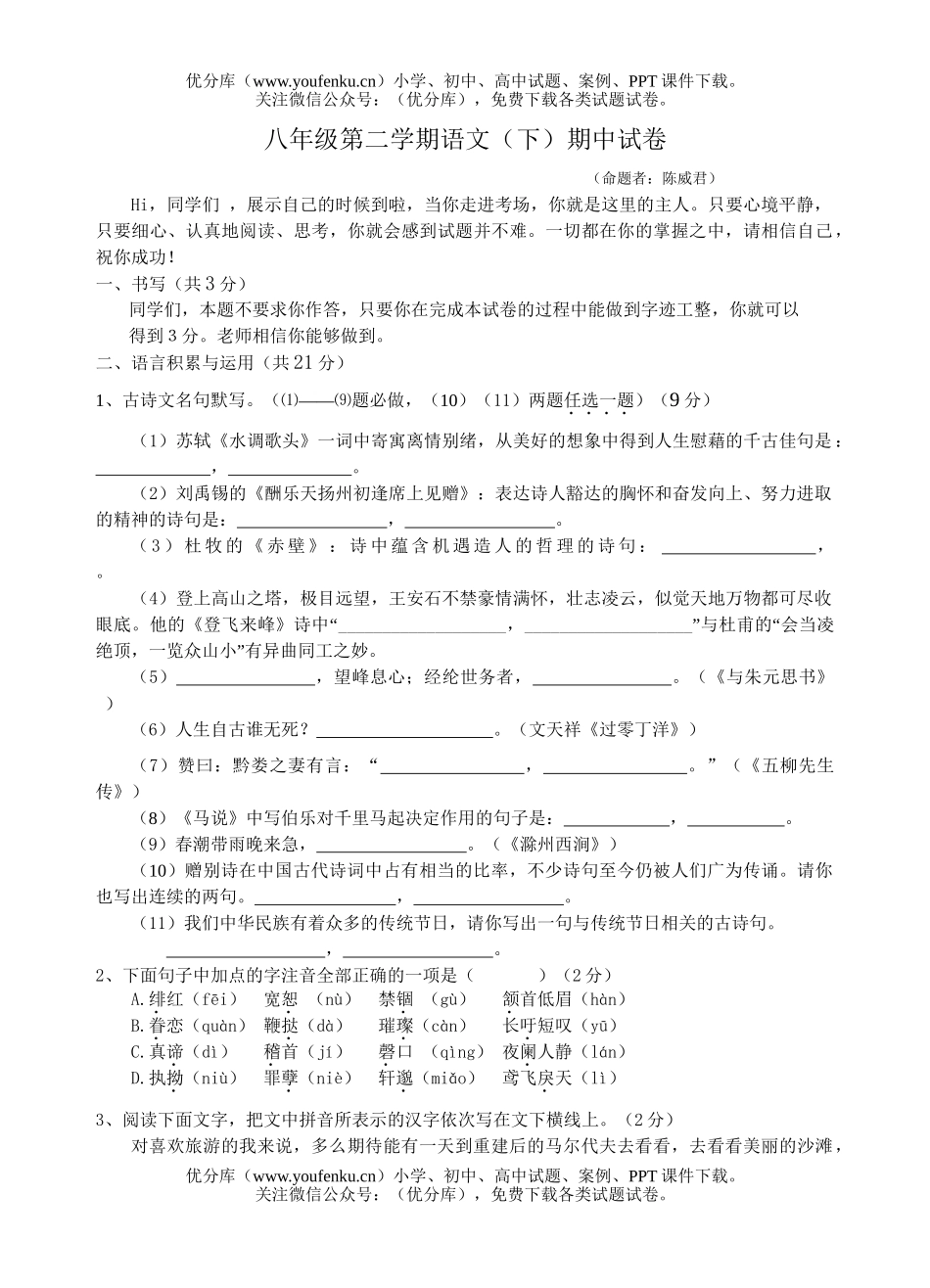 初中八年级语文第二学期(下)期中试卷_第1页