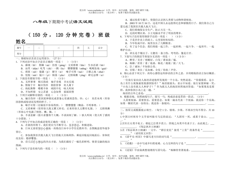 初中八年级语文下期期中考试卷_第1页