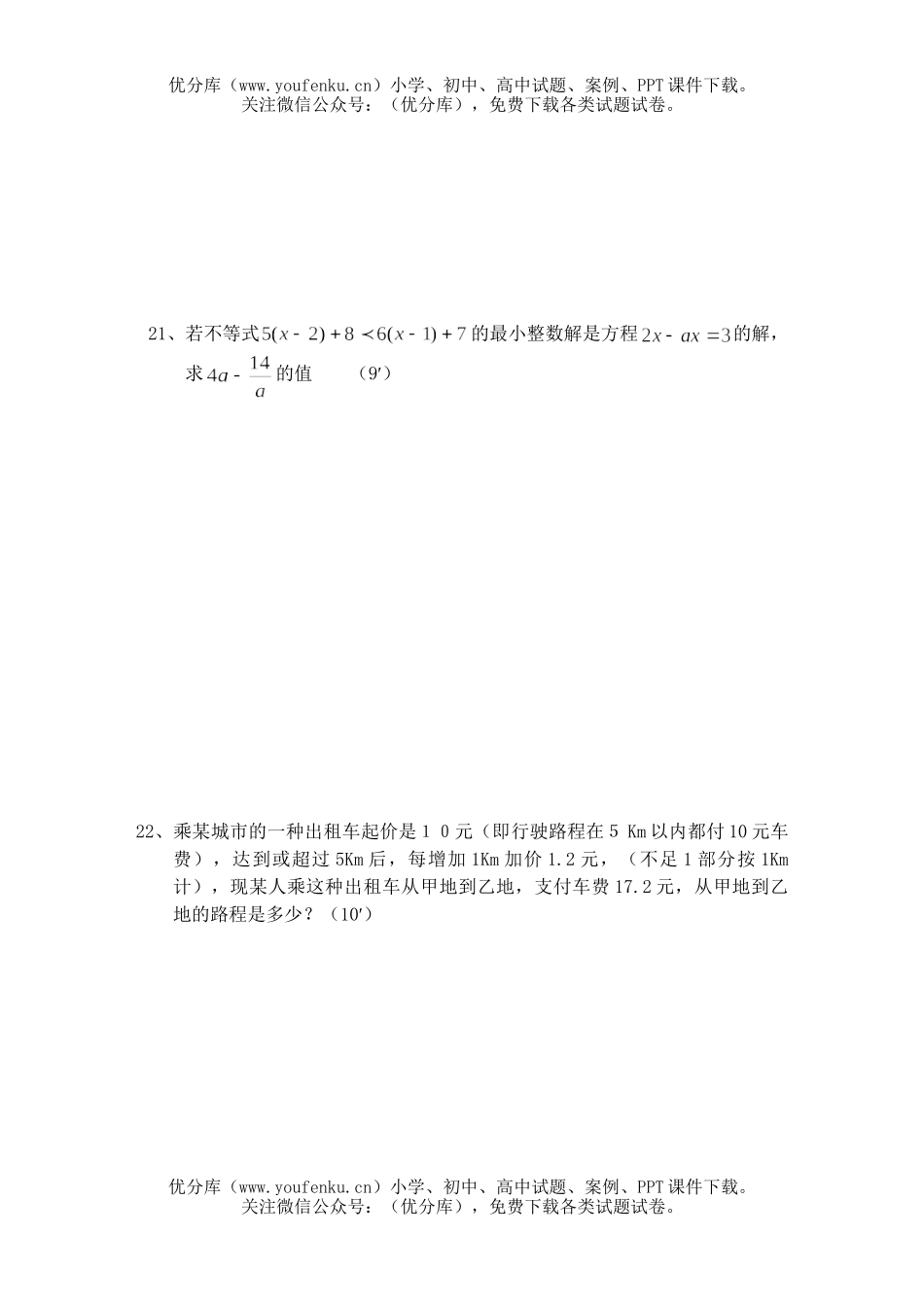 初中七年级数学不等式与不等式自测题3试卷_第3页