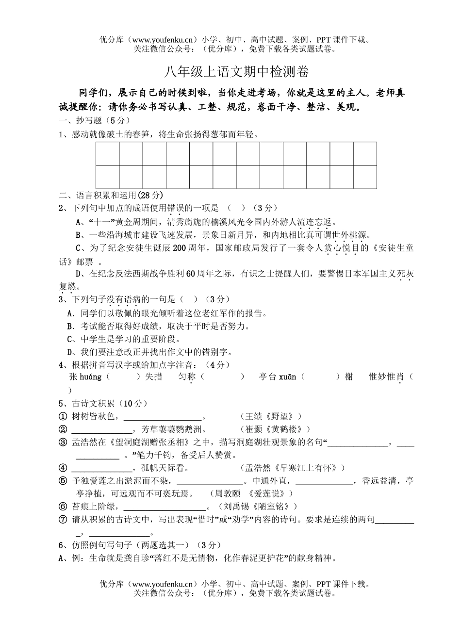 初中八年级语文上期中检测试卷_第1页