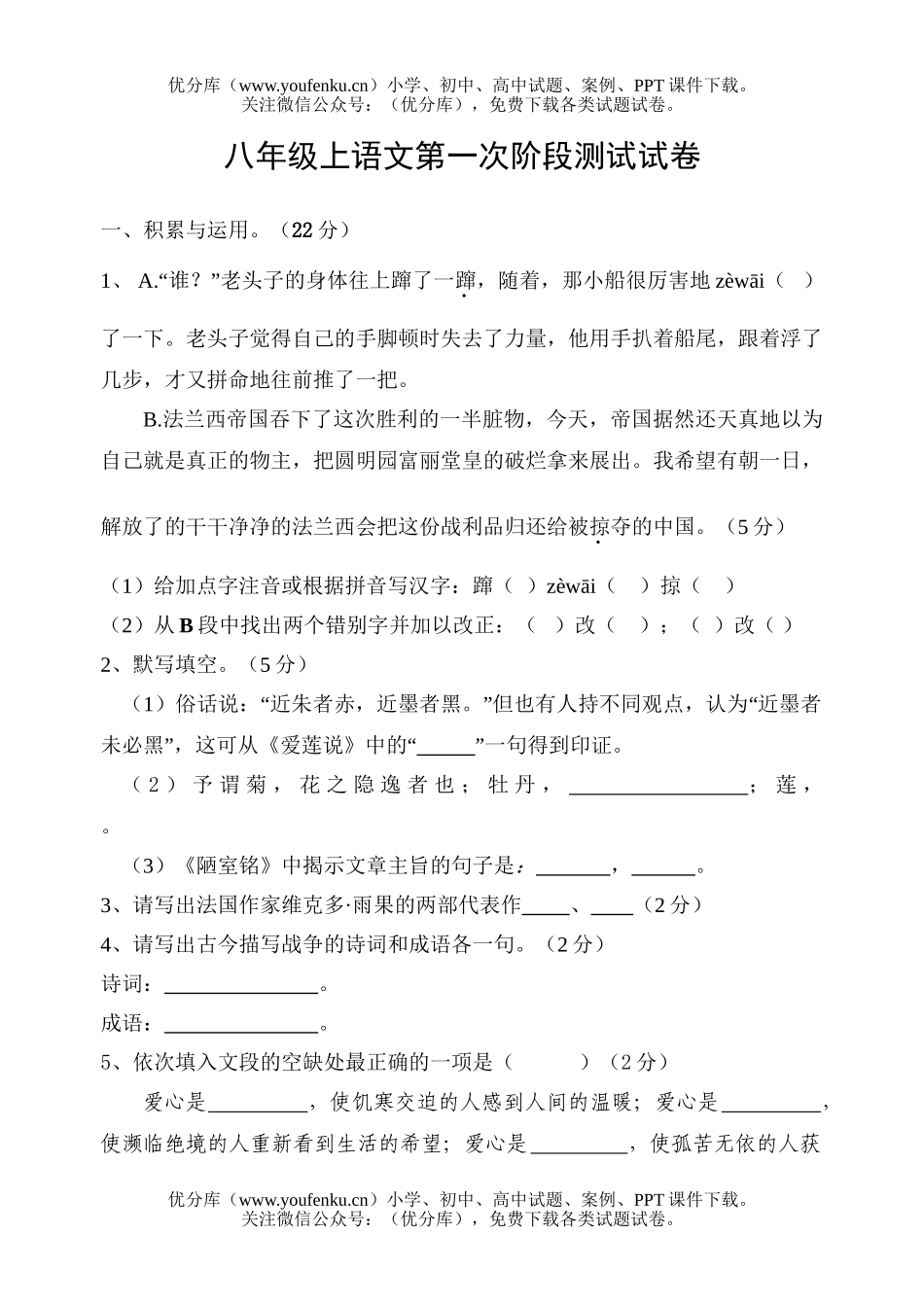 初中八年级语文上第一次阶段测试卷_第1页