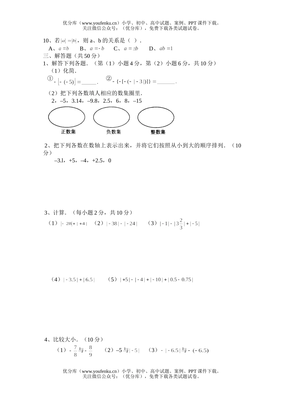 初中七年级数学华师版有理数测1试卷_第2页